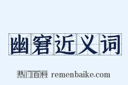 幽窘近义词是什么意思的图片